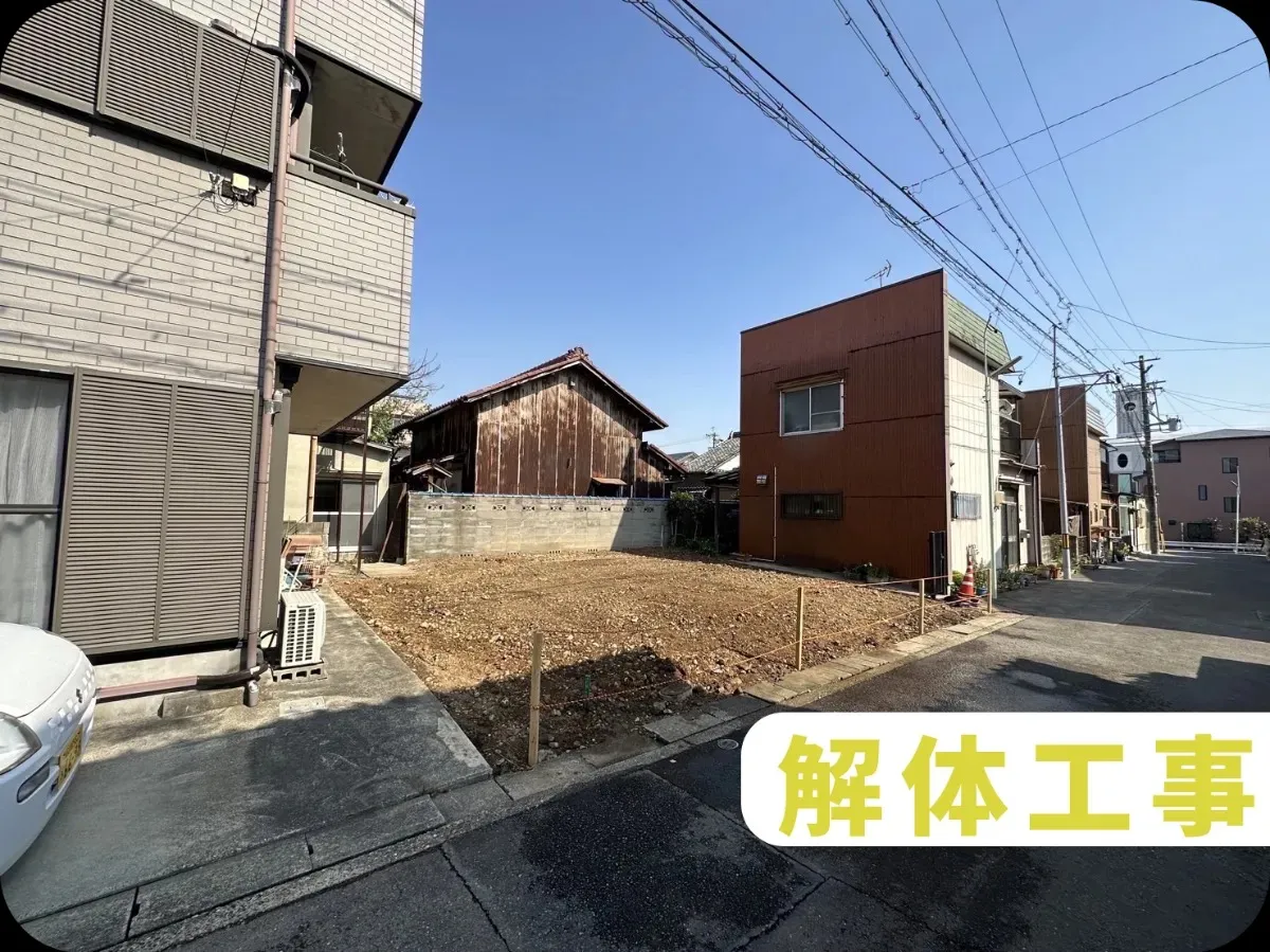 解体工事