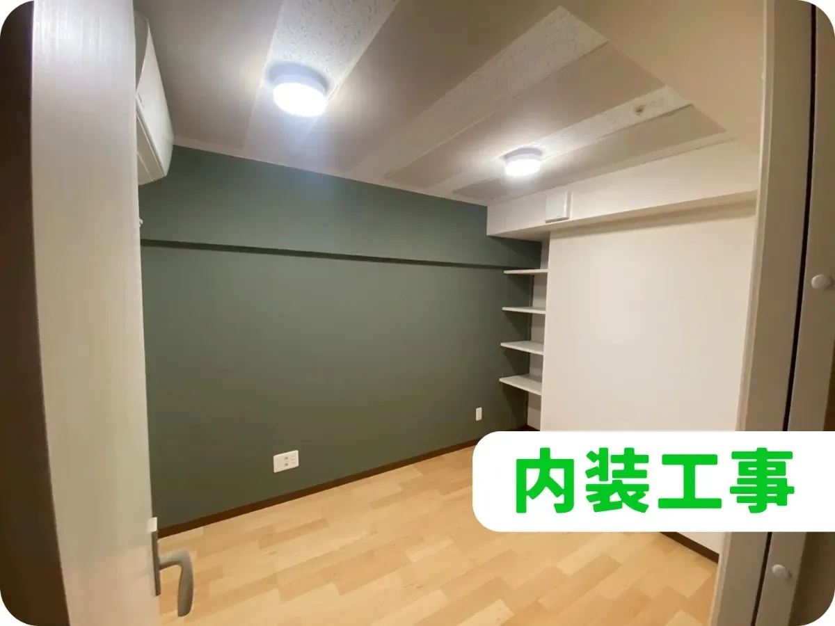 内装工事