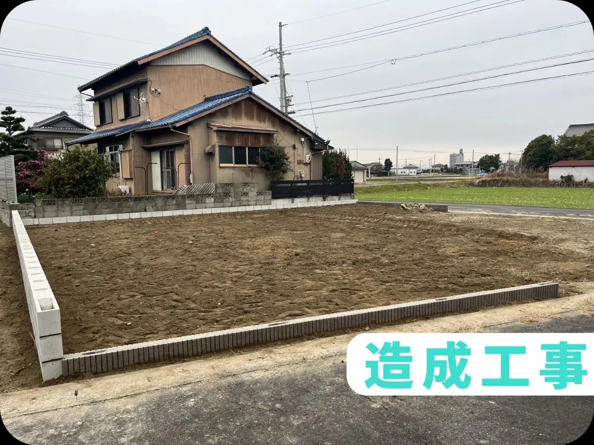 造成工事